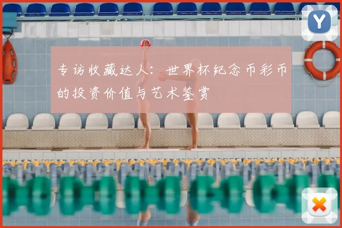 专访收藏达人：世界杯纪念币彩币的投资价值与艺术鉴赏