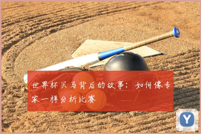 世界杯买马背后的故事：如何像专家一样分析比赛