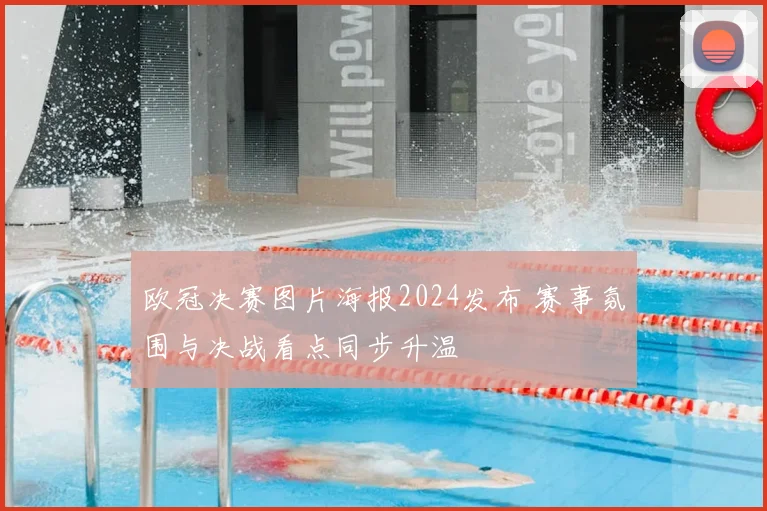 欧冠决赛图片海报2024发布 赛事氛围与决战看点同步升温