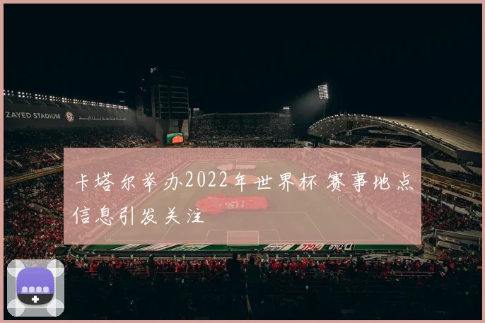 卡塔尔举办2022年世界杯 赛事地点信息引发关注