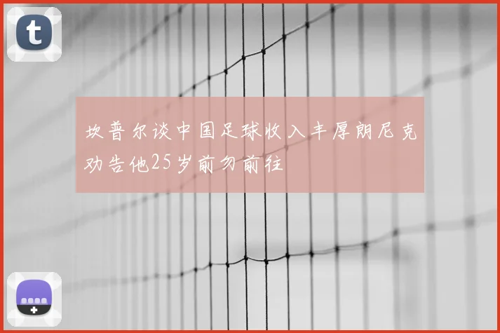 坎普尔谈中国足球收入丰厚朗尼克劝告他25岁前勿前往