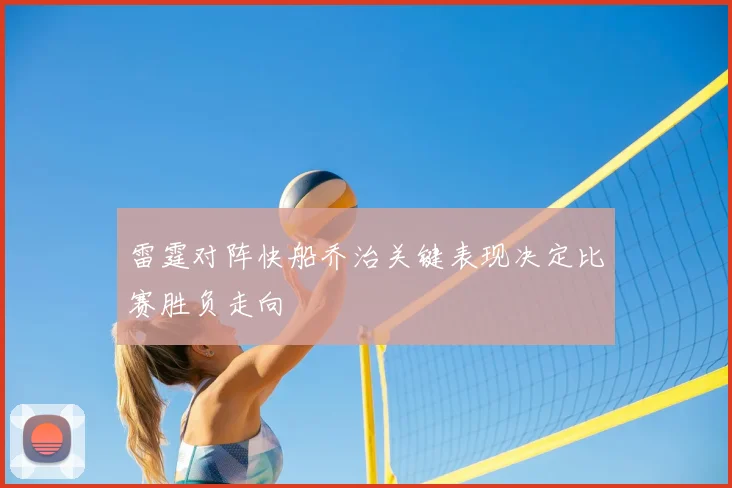 雷霆对阵快船乔治关键表现决定比赛胜负走向