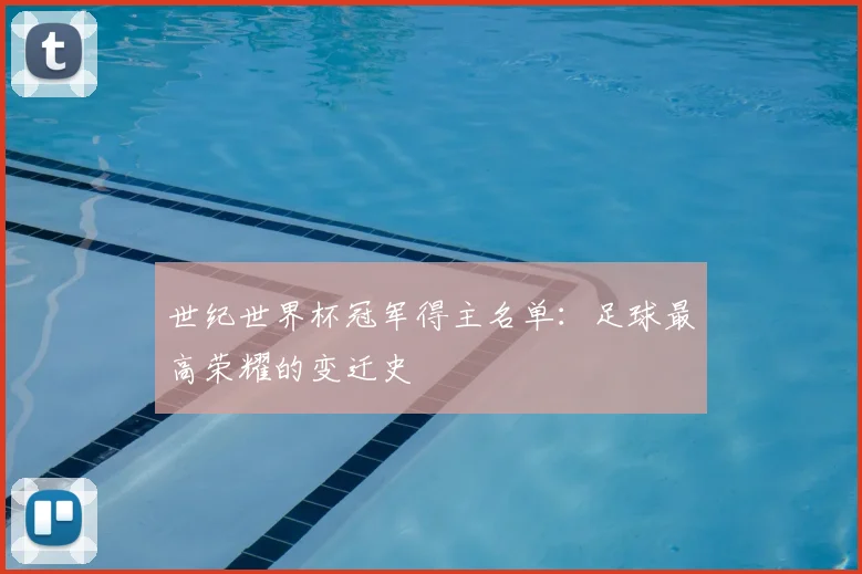 世纪世界杯冠军得主名单:足球最高荣耀的变迁史