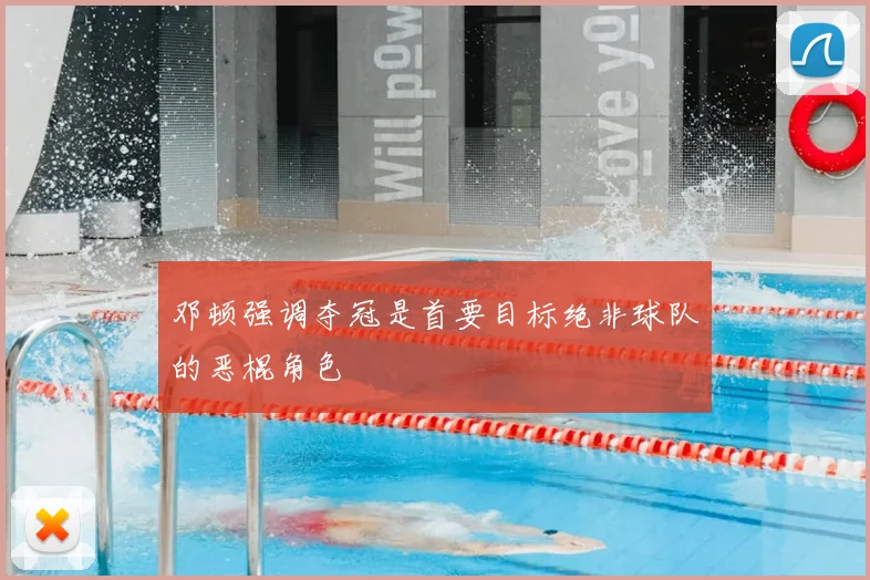 邓顿强调夺冠是首要目标绝非球队的恶棍角色