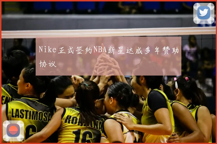 Nike正式签约NBA新星达成多年赞助协议