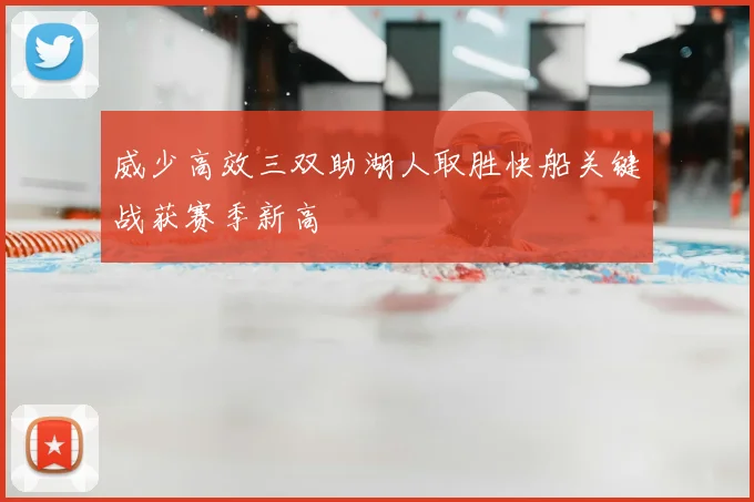 威少高效三双助湖人取胜快船关键战获赛季新高