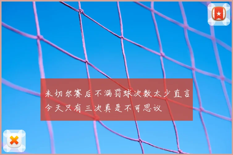米切尔赛后不满罚球次数太少直言今天只有三次真是不可思议