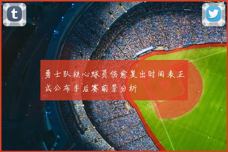 勇士队核心球员伤愈复出时间表正式公布季后赛前景分析