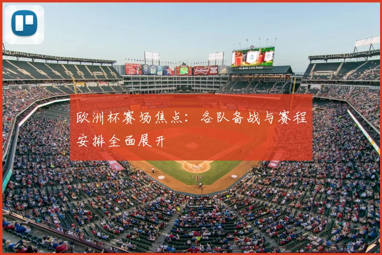 欧洲杯赛场焦点:各队备战与赛程安排全面展开