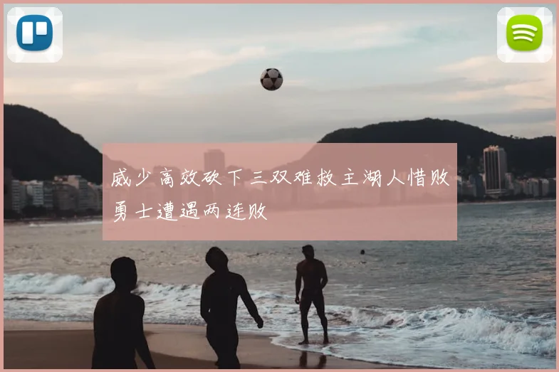 威少高效砍下三双难救主湖人惜败勇士遭遇两连败