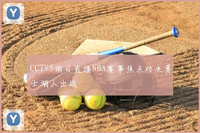 CCTV5明日直播NBA赛事焦点对决勇士湖人出战