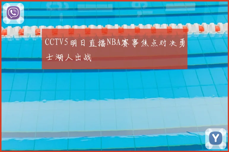 CCTV5明日直播NBA赛事焦点对决勇士湖人出战