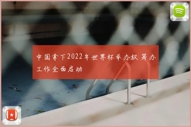 中国拿下2022年世界杯举办权 筹办工作全面启动