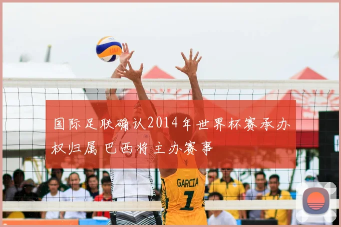国际足联确认2014年世界杯赛承办权归属 巴西将主办赛事