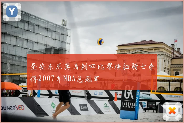 圣安东尼奥马刺四比零横扫骑士夺得2007年NBA总冠军