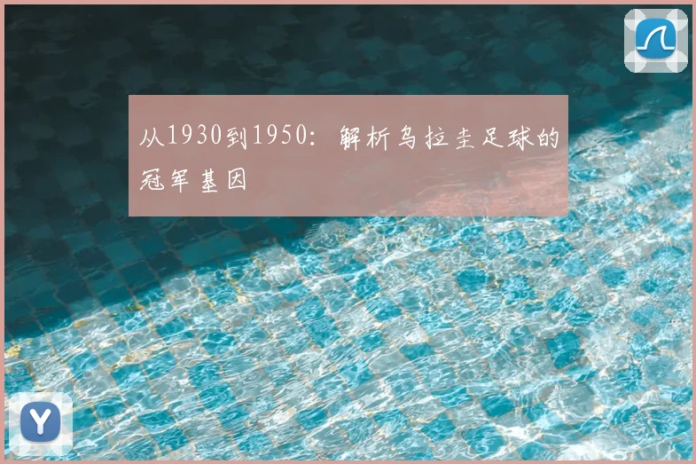 从1930到1950:解析乌拉圭足球的冠军基因
