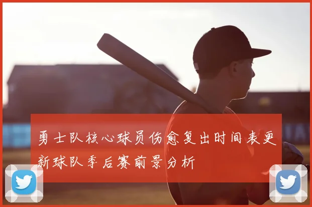 勇士队核心球员伤愈复出时间表更新球队季后赛前景分析