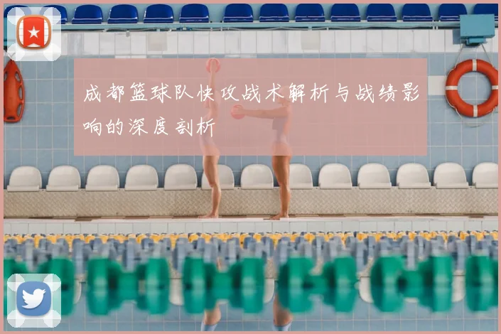 成都篮球队快攻战术解析与战绩影响的深度剖析