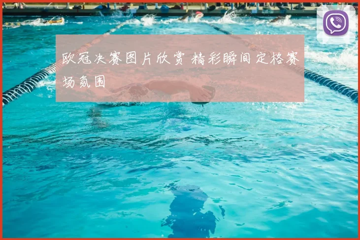 欧冠决赛图片欣赏 精彩瞬间定格赛场氛围