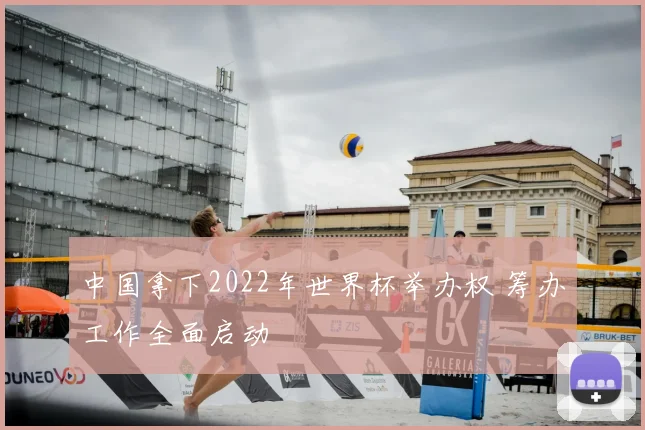 中国拿下2022年世界杯举办权 筹办工作全面启动