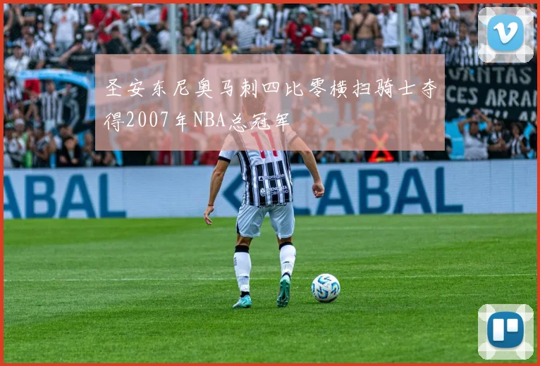 圣安东尼奥马刺四比零横扫骑士夺得2007年NBA总冠军