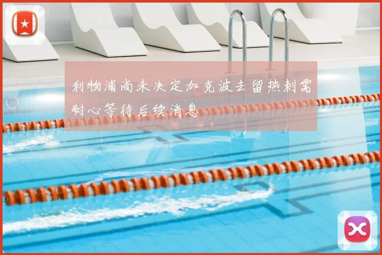 利物浦尚未决定加克波去留热刺需耐心等待后续消息
