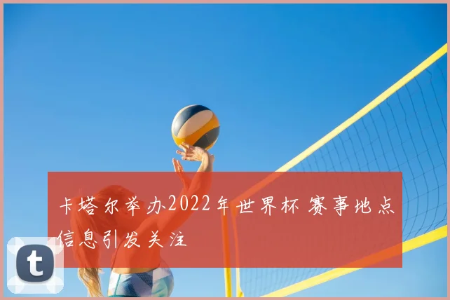 卡塔尔举办2022年世界杯 赛事地点信息引发关注