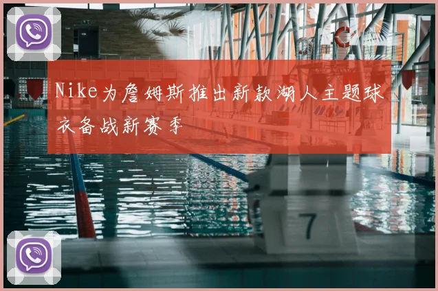 Nike为詹姆斯推出新款湖人主题球衣备战新赛季