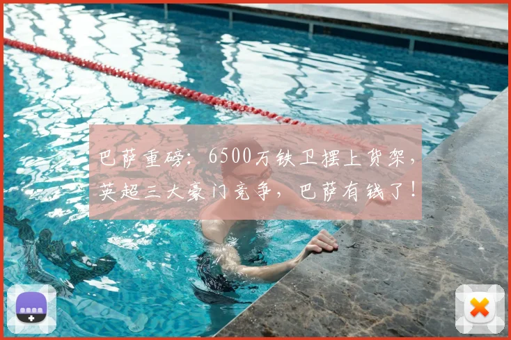巴萨重磅：6500万铁卫摆上货架，英超三大豪门竞争，巴萨有钱了！