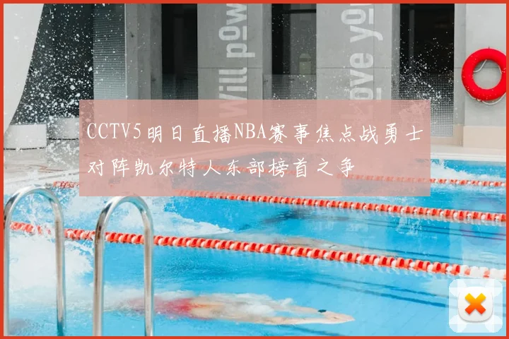 CCTV5明日直播NBA赛事焦点战勇士对阵凯尔特人东部榜首之争