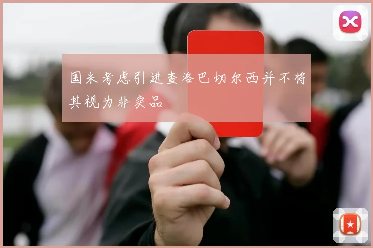 国米考虑引进查洛巴切尔西并不将其视为非卖品