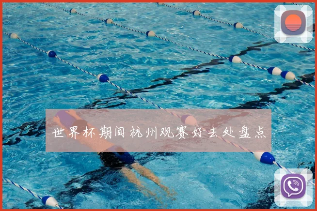 世界杯期间杭州观赛好去处盘点