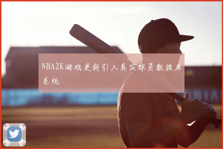 NBA2K游戏更新引入真实球员数据库系统
