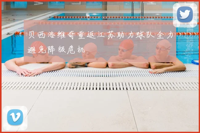 贝西洛维奇重返江苏助力球队全力避免降级危机