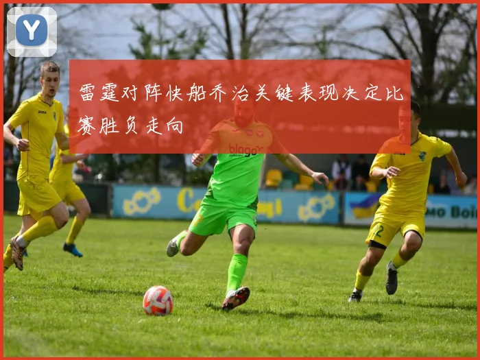 雷霆对阵快船乔治关键表现决定比赛胜负走向