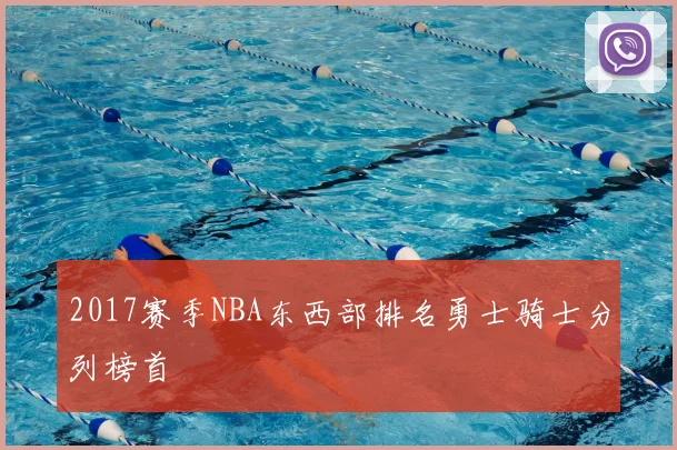 2017赛季NBA东西部排名勇士骑士分列榜首