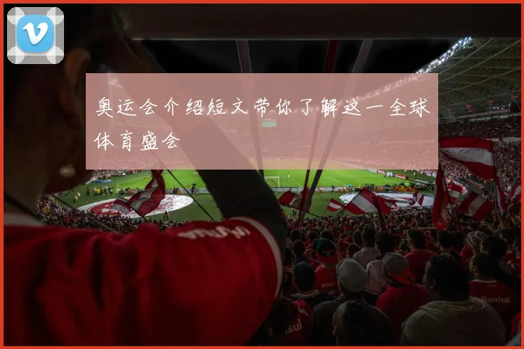 奥运会介绍短文带你了解这一全球体育盛会