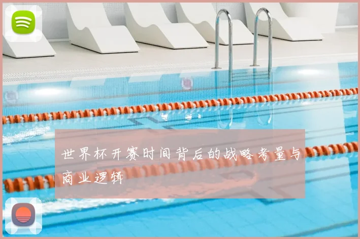 世界杯开赛时间背后的战略考量与商业逻辑