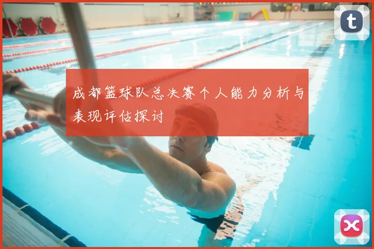 成都篮球队总决赛个人能力分析与表现评估探讨