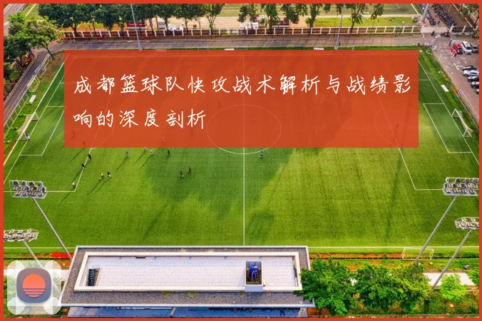 成都篮球队快攻战术解析与战绩影响的深度剖析