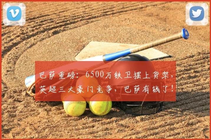 巴萨重磅:6500万铁卫摆上货架,英超三大豪门竞争,巴萨有钱了!