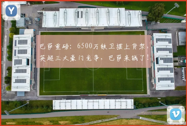 巴萨重磅:6500万铁卫摆上货架,英超三大豪门竞争,巴萨来钱了!_尔斯·孔德_曼城_巴塞罗那