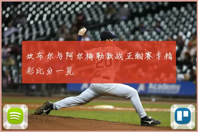 坎布尔与阿尔梅勒激战正酣赛季精彩比分一览