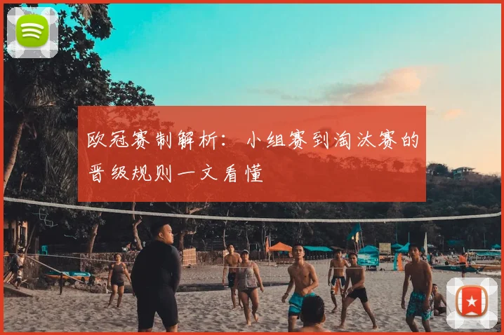 欧冠赛制解析:小组赛到淘汰赛的晋级规则一文看懂