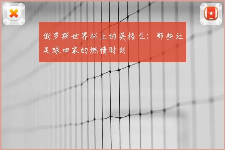 俄罗斯世界杯上的英格兰：那些让足球回家的燃情时刻