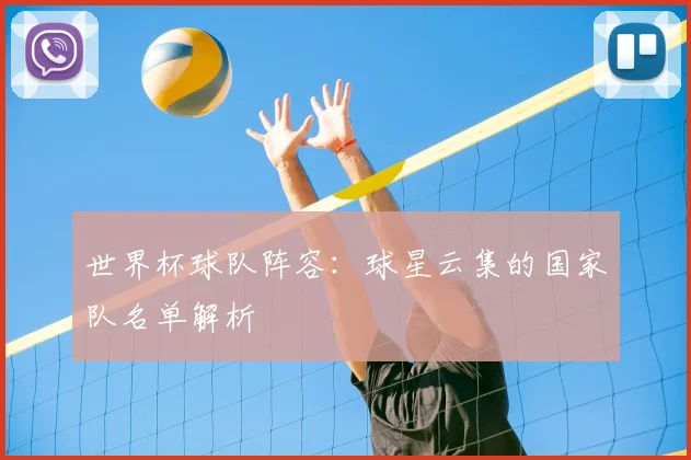 世界杯球队阵容:球星云集的国家队名单解析