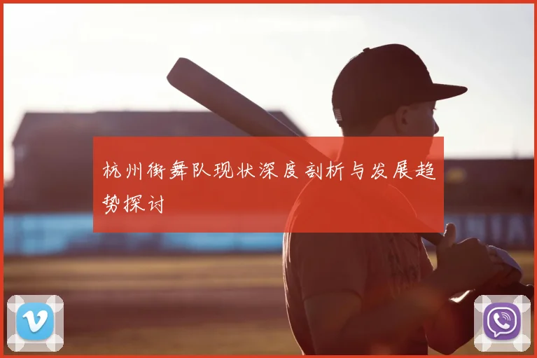 杭州街舞队现状深度剖析与发展趋势探讨