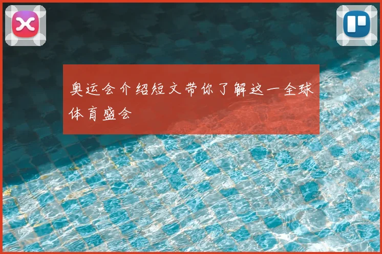 奥运会介绍短文带你了解这一全球体育盛会