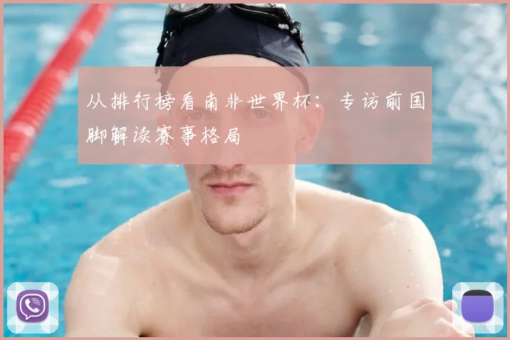 从排行榜看南非世界杯:专访前国脚解读赛事格局