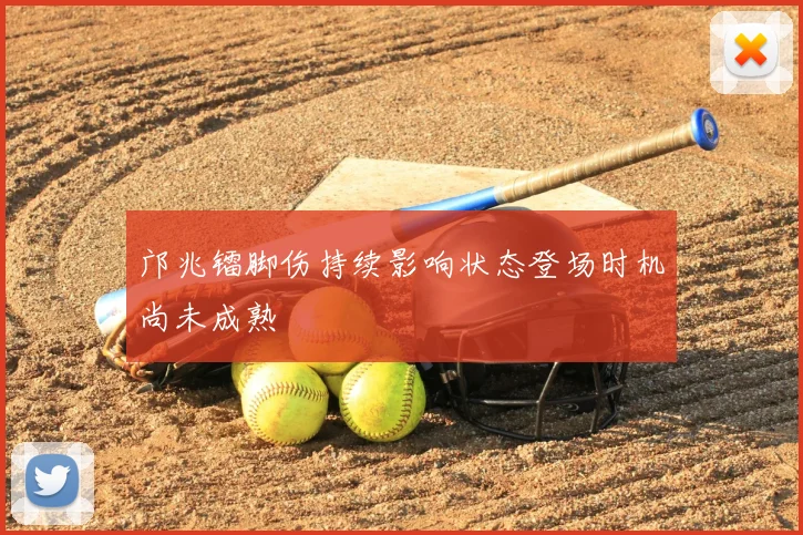 邝兆镭脚伤持续影响状态登场时机尚未成熟